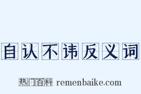 自认不讳反义词是什么意思的图片